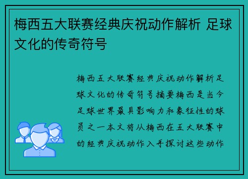 梅西五大联赛经典庆祝动作解析 足球文化的传奇符号