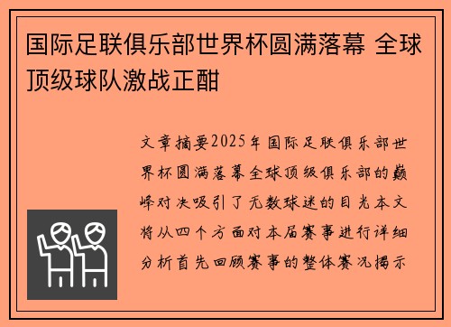 国际足联俱乐部世界杯圆满落幕 全球顶级球队激战正酣