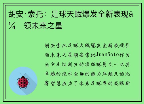 胡安·索托：足球天赋爆发全新表现引领未来之星
