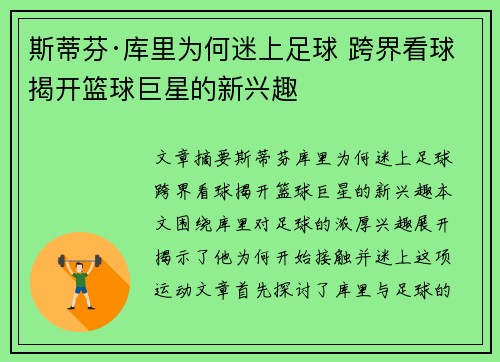 斯蒂芬·库里为何迷上足球 跨界看球揭开篮球巨星的新兴趣