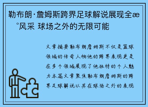 勒布朗·詹姆斯跨界足球解说展现全新风采 球场之外的无限可能