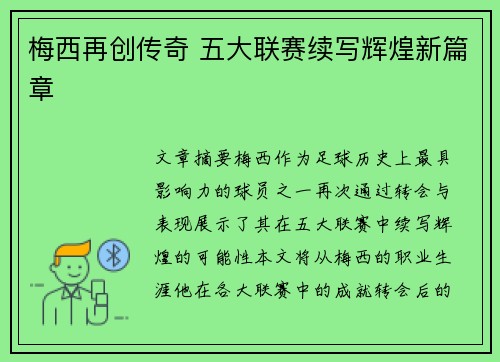 梅西再创传奇 五大联赛续写辉煌新篇章