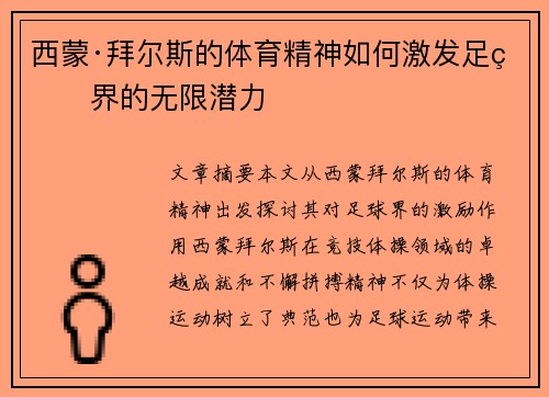 西蒙·拜尔斯的体育精神如何激发足球界的无限潜力