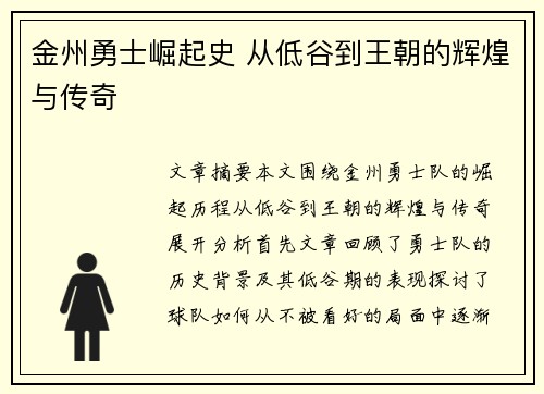 金州勇士崛起史 从低谷到王朝的辉煌与传奇