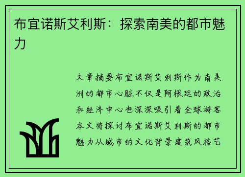 布宜诺斯艾利斯：探索南美的都市魅力