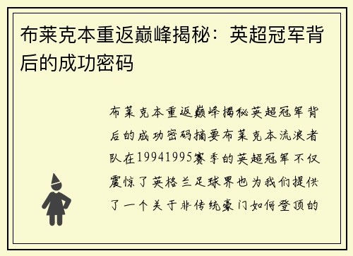 布莱克本重返巅峰揭秘：英超冠军背后的成功密码