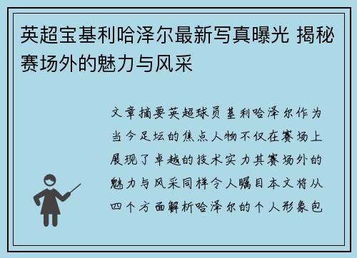 英超宝基利哈泽尔最新写真曝光 揭秘赛场外的魅力与风采