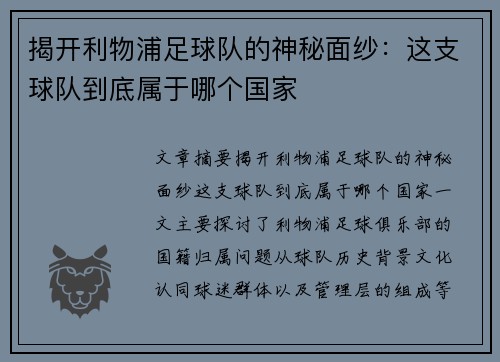 揭开利物浦足球队的神秘面纱：这支球队到底属于哪个国家