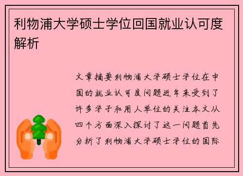 利物浦大学硕士学位回国就业认可度解析