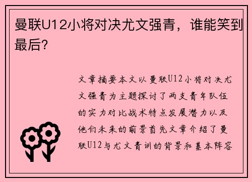 曼联U12小将对决尤文强青，谁能笑到最后？