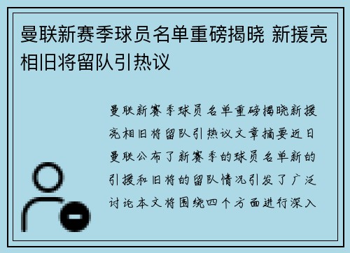 曼联新赛季球员名单重磅揭晓 新援亮相旧将留队引热议
