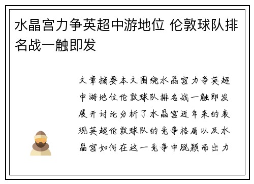 水晶宫力争英超中游地位 伦敦球队排名战一触即发