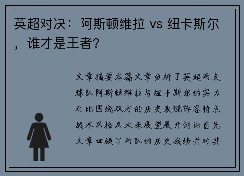 英超对决：阿斯顿维拉 vs 纽卡斯尔，谁才是王者？