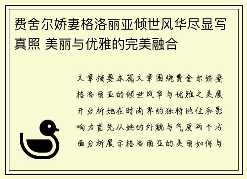 费舍尔娇妻格洛丽亚倾世风华尽显写真照 美丽与优雅的完美融合