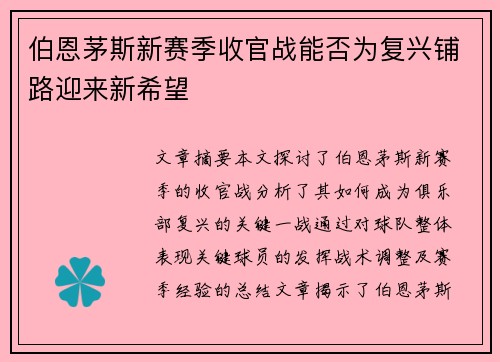 伯恩茅斯新赛季收官战能否为复兴铺路迎来新希望