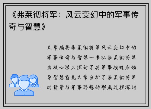 《弗莱彻将军：风云变幻中的军事传奇与智慧》