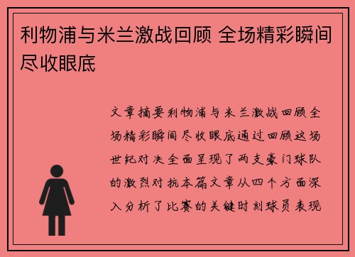 利物浦与米兰激战回顾 全场精彩瞬间尽收眼底