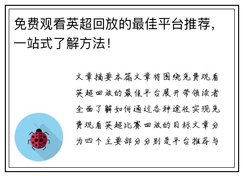 免费观看英超回放的最佳平台推荐，一站式了解方法！