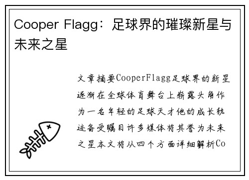 Cooper Flagg：足球界的璀璨新星与未来之星