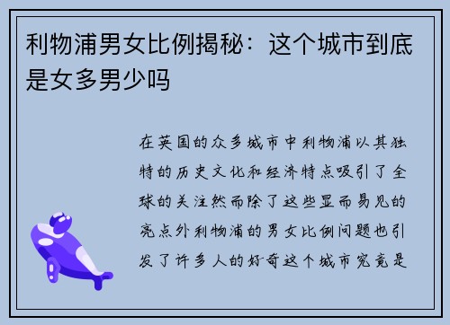 利物浦男女比例揭秘：这个城市到底是女多男少吗