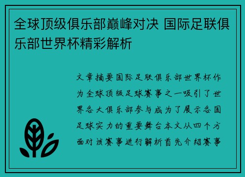 全球顶级俱乐部巅峰对决 国际足联俱乐部世界杯精彩解析