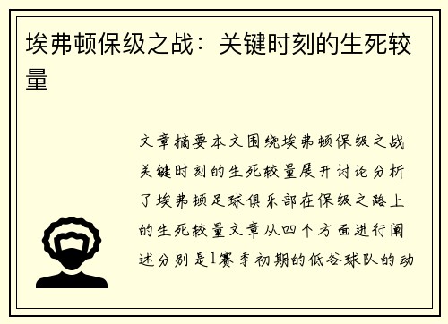 埃弗顿保级之战：关键时刻的生死较量