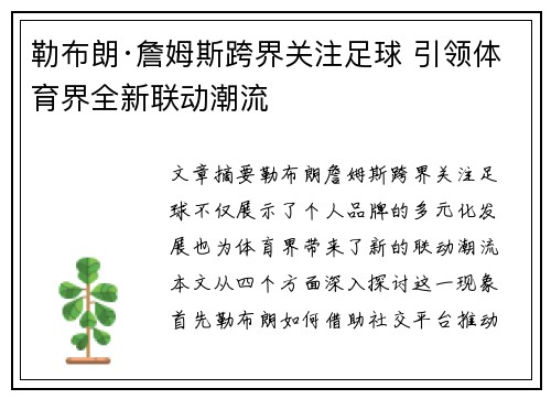 勒布朗·詹姆斯跨界关注足球 引领体育界全新联动潮流