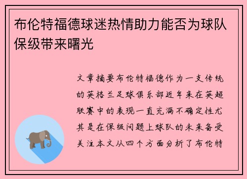 布伦特福德球迷热情助力能否为球队保级带来曙光