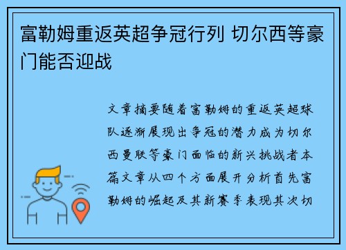 富勒姆重返英超争冠行列 切尔西等豪门能否迎战