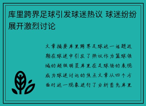 库里跨界足球引发球迷热议 球迷纷纷展开激烈讨论