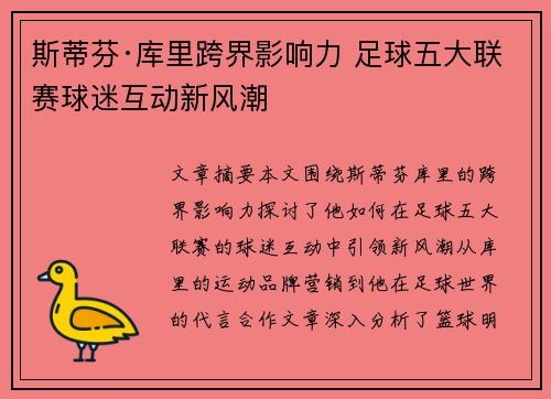 斯蒂芬·库里跨界影响力 足球五大联赛球迷互动新风潮