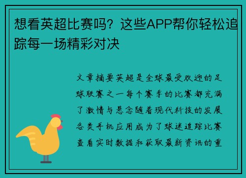 想看英超比赛吗？这些APP帮你轻松追踪每一场精彩对决
