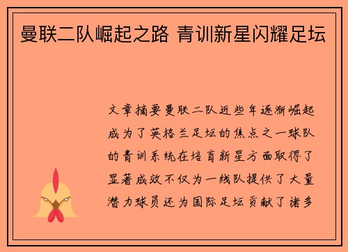 曼联二队崛起之路 青训新星闪耀足坛