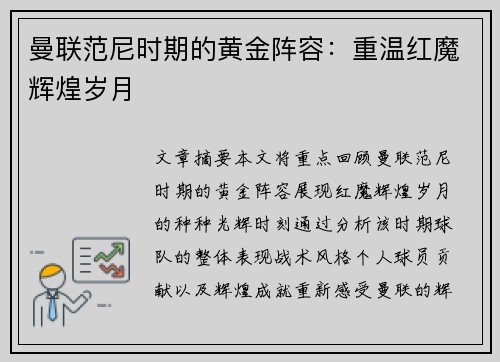 曼联范尼时期的黄金阵容：重温红魔辉煌岁月