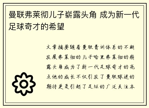 曼联弗莱彻儿子崭露头角 成为新一代足球奇才的希望