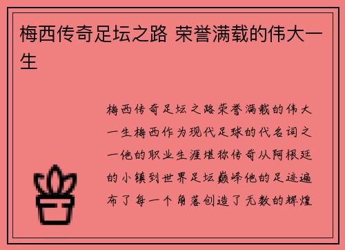 梅西传奇足坛之路 荣誉满载的伟大一生