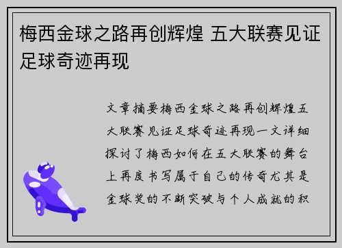 梅西金球之路再创辉煌 五大联赛见证足球奇迹再现