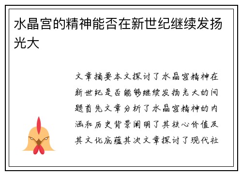 水晶宫的精神能否在新世纪继续发扬光大