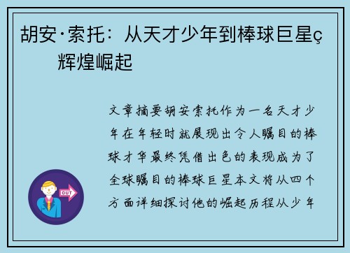 胡安·索托：从天才少年到棒球巨星的辉煌崛起
