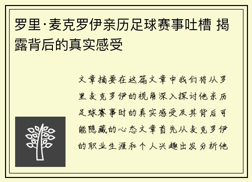 罗里·麦克罗伊亲历足球赛事吐槽 揭露背后的真实感受