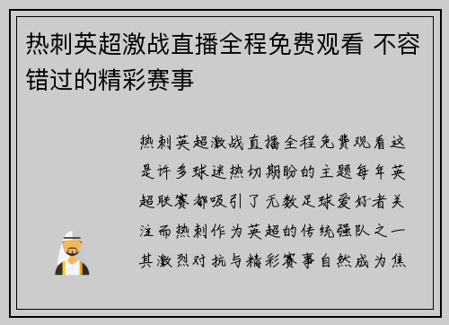 热刺英超激战直播全程免费观看 不容错过的精彩赛事