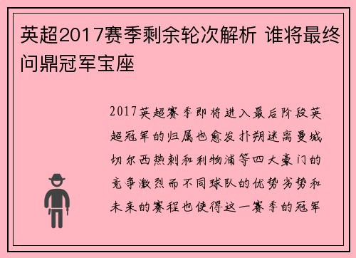 英超2017赛季剩余轮次解析 谁将最终问鼎冠军宝座 英超2017赛季剩余轮次解析 谁将最终问鼎冠军宝座