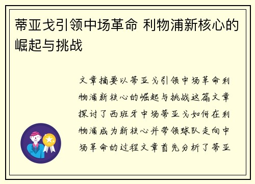 蒂亚戈引领中场革命 利物浦新核心的崛起与挑战 蒂亚戈引领中场革命 利物浦新核心的崛起与挑战