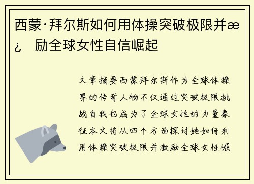 西蒙·拜尔斯如何用体操突破极限并激励全球女性自信崛起 西蒙·拜尔斯如何用体操突破极限并激励全球女性自信崛起