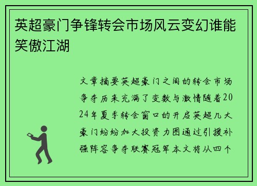 英超豪门争锋转会市场风云变幻谁能笑傲江湖 英超豪门争锋转会市场风云变幻谁能笑傲江湖