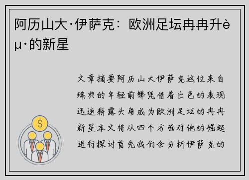 阿历山大·伊萨克:欧洲足坛冉冉升起的新星 阿历山大·伊萨克:欧洲足坛冉冉升起的新星