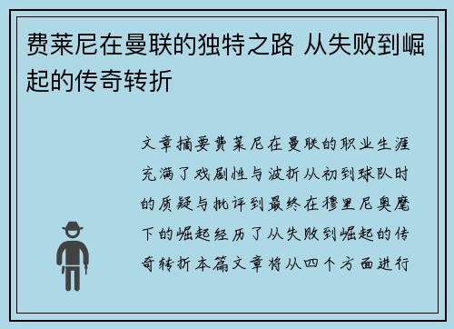 费莱尼在曼联的独特之路 从失败到崛起的传奇转折 费莱尼在曼联的独特之路 从失败到崛起的传奇转折