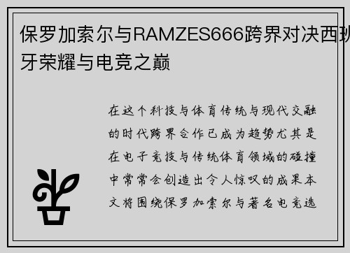 保罗加索尔与RAMZES666跨界对决西班牙荣耀与电竞之巅 保罗加索尔与RAMZES666跨界对决西班牙荣耀与电竞之巅