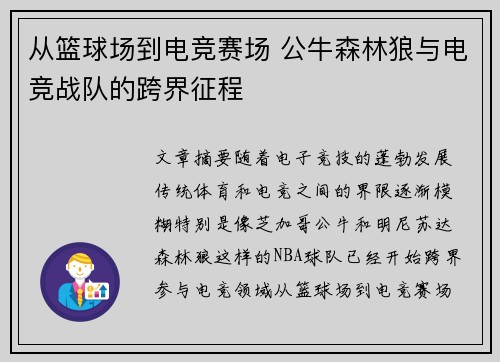 从篮球场到电竞赛场 公牛森林狼与电竞战队的跨界征程 从篮球场到电竞赛场 公牛森林狼与电竞战队的跨界征程