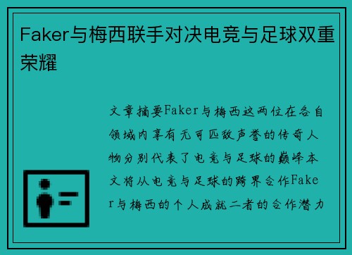Faker与梅西联手对决电竞与足球双重荣耀 Faker与梅西联手对决电竞与足球双重荣耀